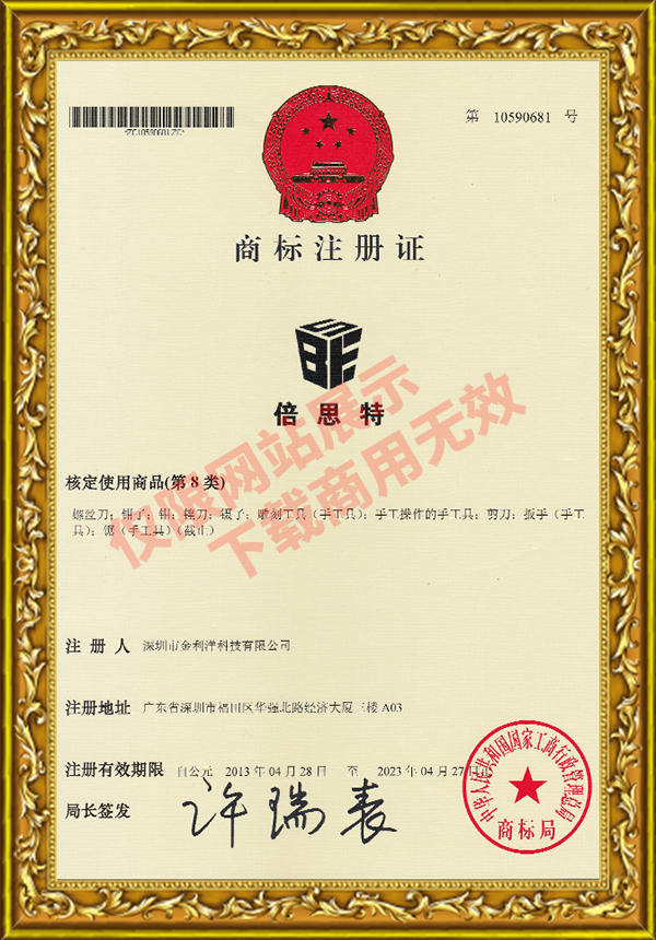 倍思特商標注冊證第8類